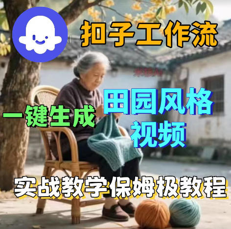 爆火的田园风格视频用扣子coze工作流一键生成，保姆级搭建教程-凡人轻创