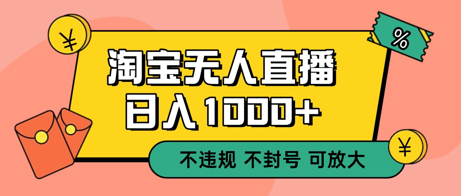 双 12 淘宝无人直播！0 值守日入 1000+ 不违规 不封号-凡人轻创