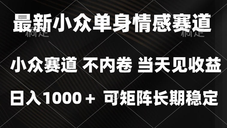 2026最新单身经济掘金项目,简单粗暴,无脑复制粘贴即可,单日收益1k+可矩阵【揭秘】 2026最新单身经济掘金项目,简单粗暴,无脑复制粘贴即可,单日收益1k+可矩阵【揭秘】