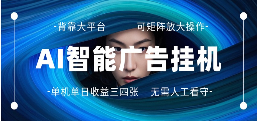 AI 智能广告挂机 全自动ai脚本运行 日入300-400无需人工看守 长期稳定 可矩阵放大-凡人轻创