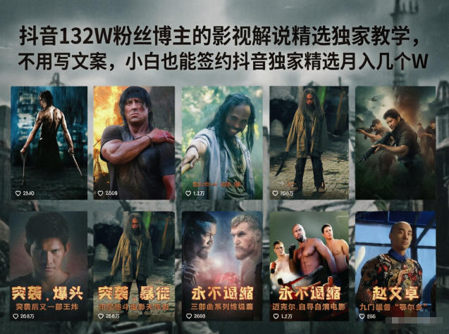 抖音132W粉丝博主的影视解说精选独家教学，不用写文案，小白也能签约抖音独家精选月入几个W-凡人轻创