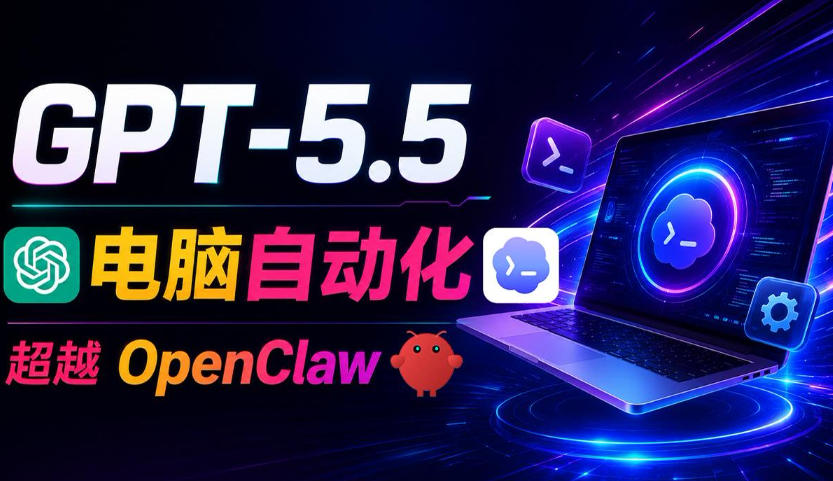 GPT-5.5+Codex全自动操控电脑和浏览器！彻底取代OpenClaw+Hermes Agent，实现高效率自动化工作-凡人轻创
