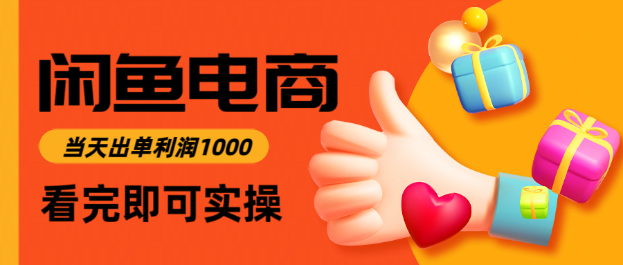 闲鱼高利润电商,当天上架当天出单,一单利润300+ 闲鱼高利润电商,当天上架当天出单,一单利润300+