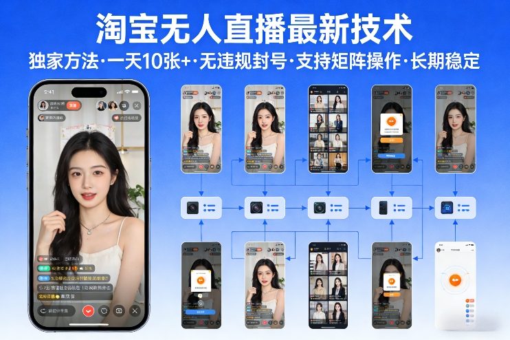 淘宝无人直播【最新技术】，独家方法，一天搞10张+，无违规封号，支持矩阵操作，长期稳定【内部揭秘】-凡人轻创