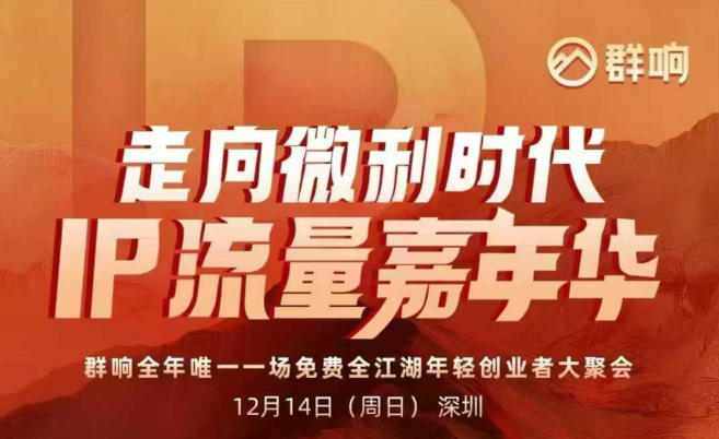2025ip嘉年华万人12月14深圳线下课，走向微利时代，IP流量嘉年华，实操性极强的商业干货课-凡人轻创