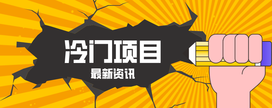 普通人容易忽略的冷门项目,仅靠一部手机,1小时复制粘贴零撸50+-凡人轻创