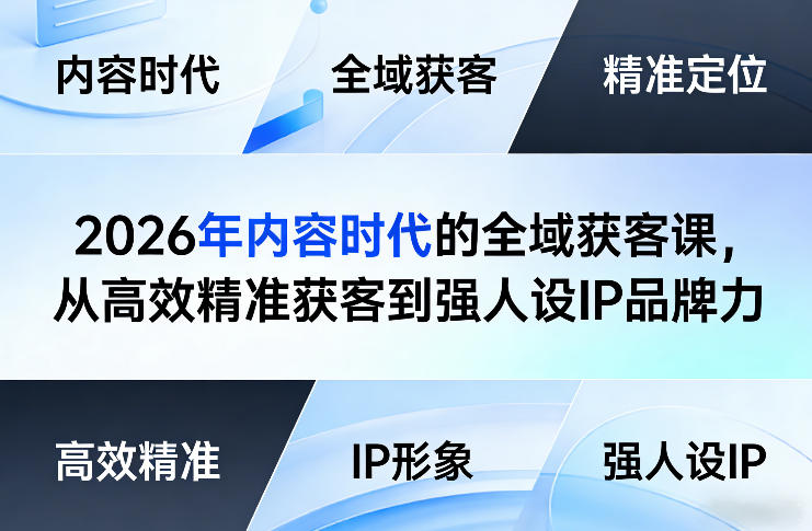 2026年内容时代的全域获客课，从高效精准获客到强人设IP品牌力-凡人轻创