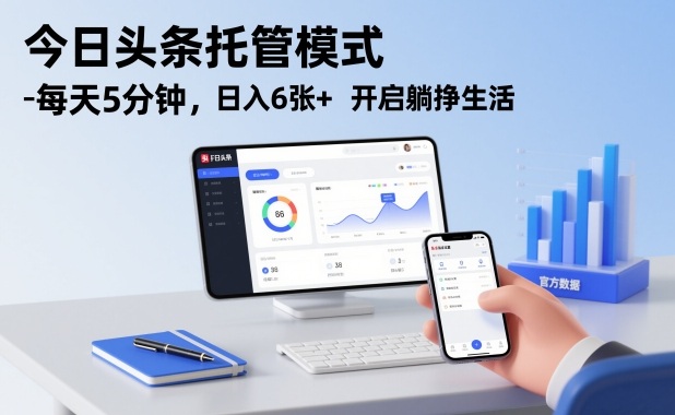 今日头条托管模式，每天5分钟，日入6张+，开启躺挣生活【揭秘】-凡人轻创