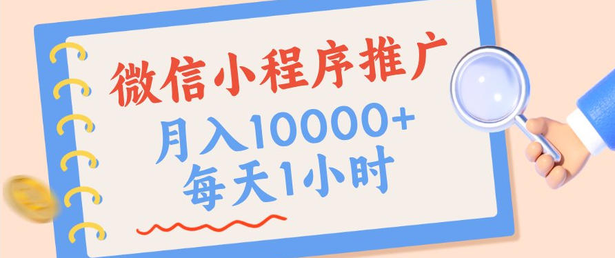 微信小程序推广,单日收益稳定300+,四种收入来源,实操简单的长期靠谱项目【揭秘】-凡人轻创