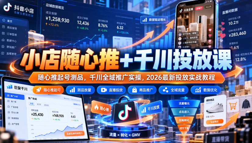小店随心推+千川投放课｜随心推起号测品，千川全域推广实操，2026最新投放实战教程-凡人轻创