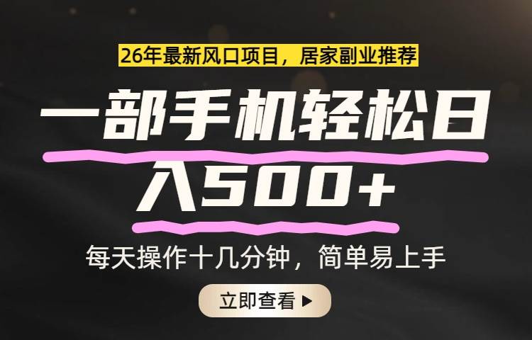 （17680期）26年居家副业首选，一部手机轻松日入500+，长期稳定可做-凡人轻创