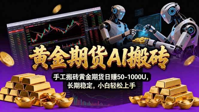 （17375期）【黄金期货AI搬砖】AI操盘手技术Vegas交易技术+聪明软件， 黄金期货日赚50-1000U， 长期稳定-凡人轻创
