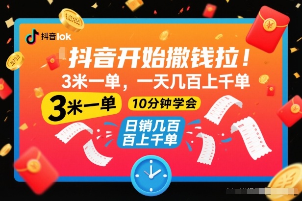 抖音开始撒钱拉，3米一单，一天几百上千单，项目简单，10分钟学会【揭秘】-凡人轻创