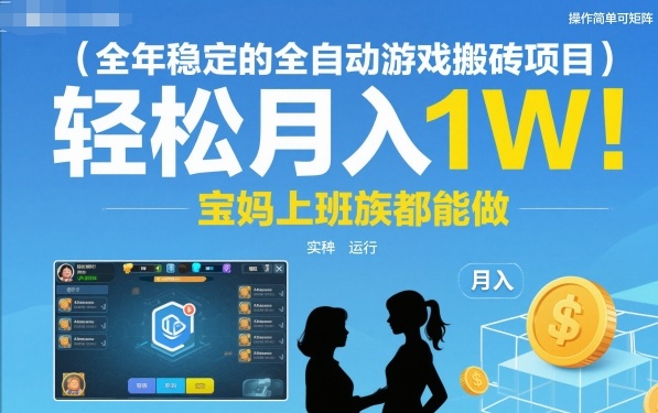 全年稳定的全自动游戏搬砖项目,操作简单可矩阵,轻松月入1W,宝妈上班族都能做【揭秘】-凡人轻创