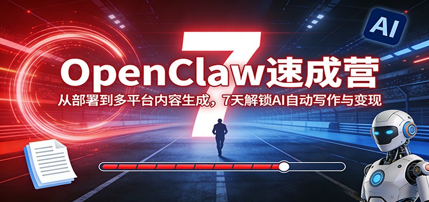 OpenClaw速成营:从部署到多平台内容生成,7天解锁AI自动写作与变现 OpenClaw速成营:从部署到多平台内容生成,7天解锁AI自动写作与变现
