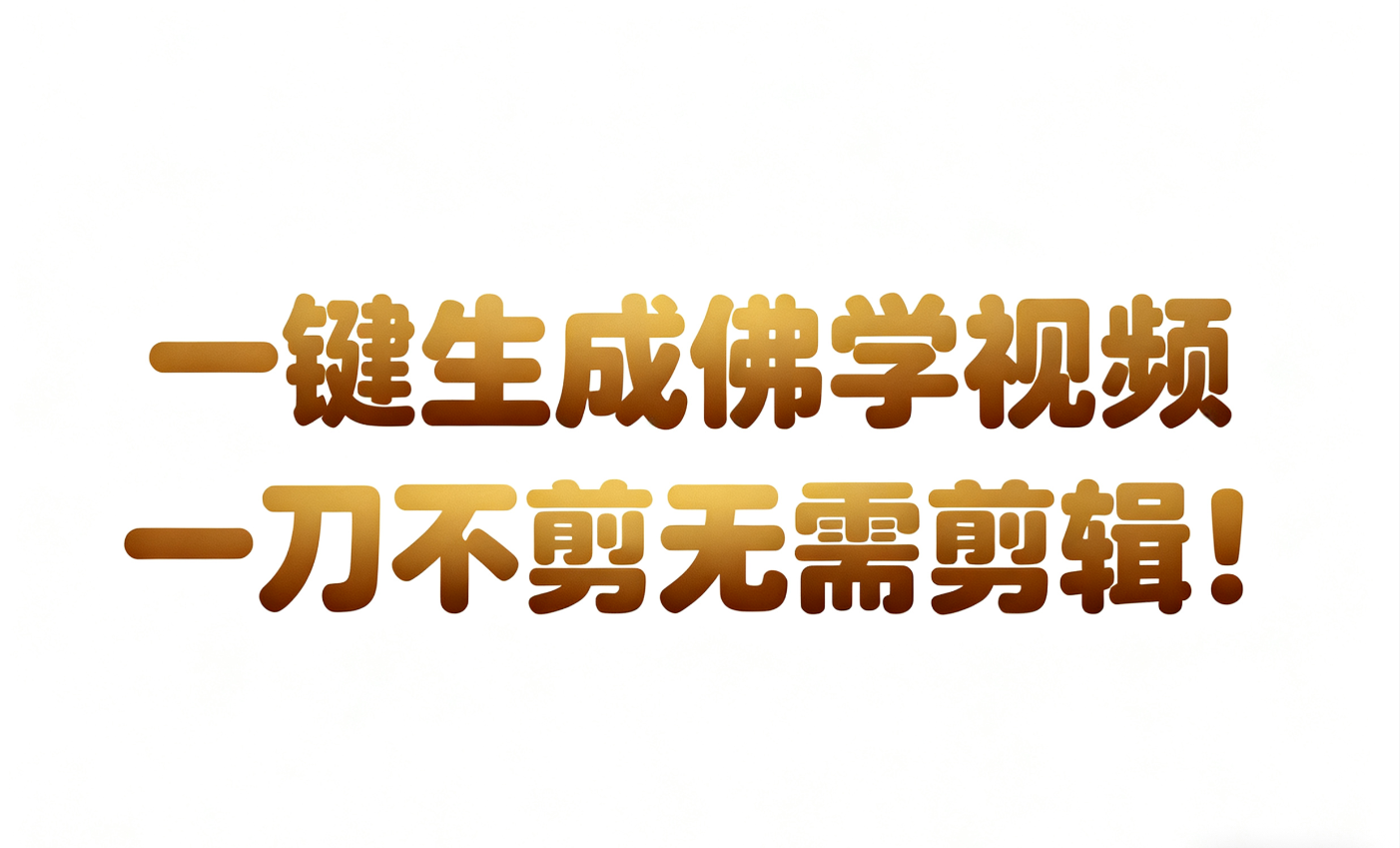 AI-键生成国学心理学开悟视频!30S一条制作一条视频一刀不剪，无需剪辑，直接发布!…-凡人轻创