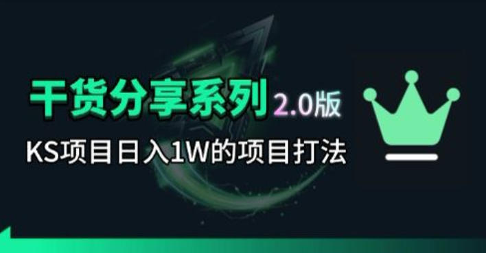 KS项目2.0期-拆本周结1W项目思路，几张图撬动流量群体，真的生猛-凡人轻创