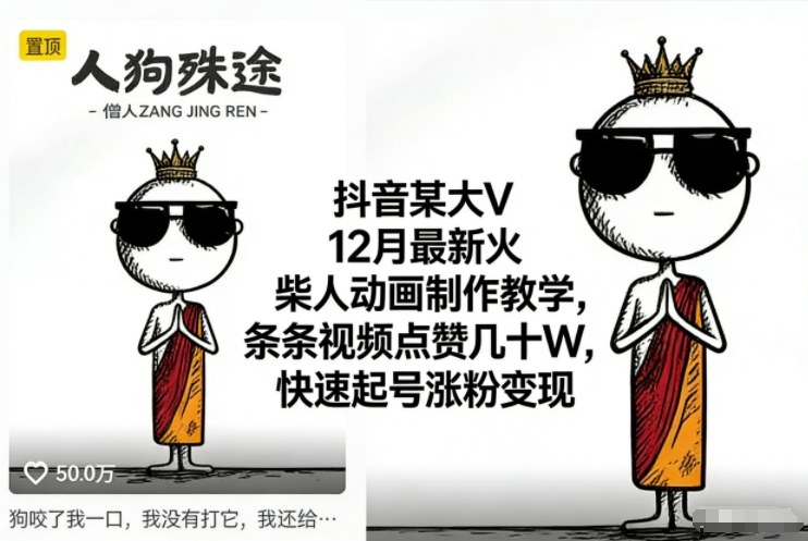 抖音某大V12月最新火柴人动画制作教学，条条视频点赞几十W，快速起号涨粉变现-凡人轻创