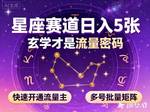 公众号星座赛道，日入5张，玄学才是流量密码，快速开通流量主，可多号批量矩阵-凡人轻创