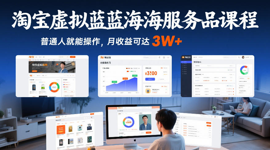 淘宝虚拟蓝海服务品课程,普通人就能操作,月收益可达3W+-凡人轻创