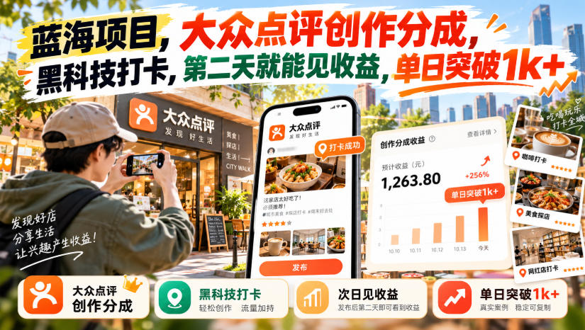 蓝海项目,大众点评创作分成,黑科技打卡,第二天就能见收益,单日突破1k+【揭秘】-凡人轻创