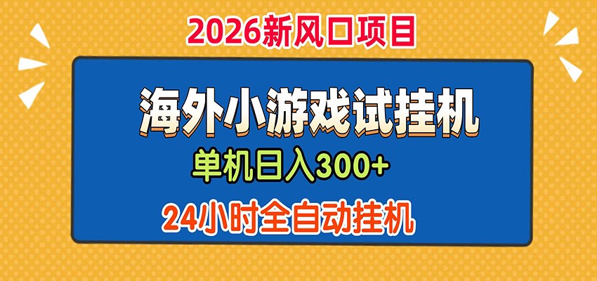单机日产300+! 海外广告小游戏试玩搬砖,24小时脚本全自动挂机-凡人轻创
