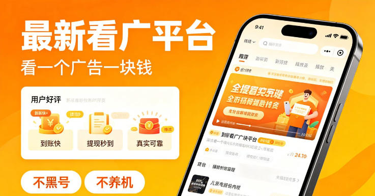 最新看广平台，看一个广告一块钱，好评无数，不黑号，不养机【揭秘】-凡人轻创
