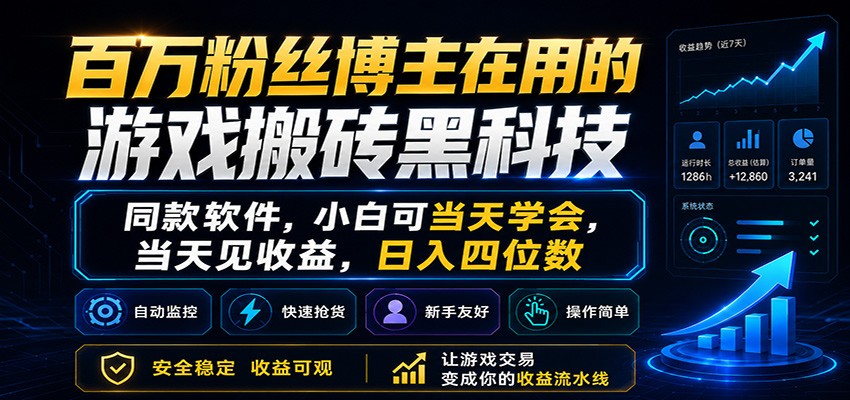 百万粉丝博主在用的游戏搬砖黑科技,小白可当天学会,当天见收益,日入四位数-凡人轻创