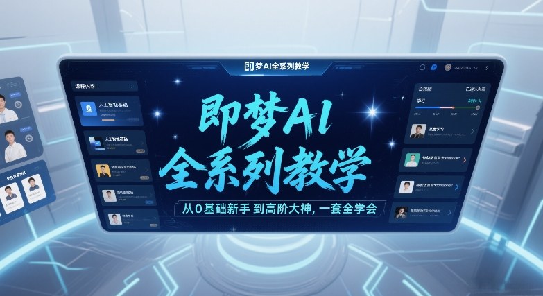 即梦AI全系列教学,从0基础新手到高阶大神,一套全学会-凡人轻创