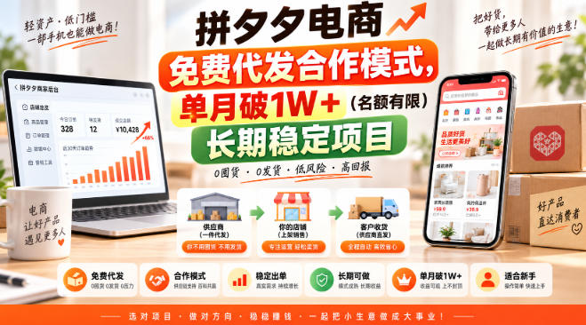 拼夕夕电商免费代发合作模式,单月破1W+(名额有限)长期稳定项目【揭秘】-凡人轻创