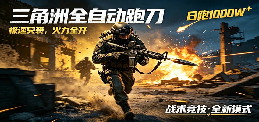 AI+游戏的全新玩法,日化500无压力,风控拉满超安全,三角洲跑刀躺赚首选-凡人轻创