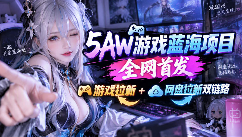 5AW游戏首发项目:游戏拉新+网盘拉新双链路,完整流程拆解-凡人轻创