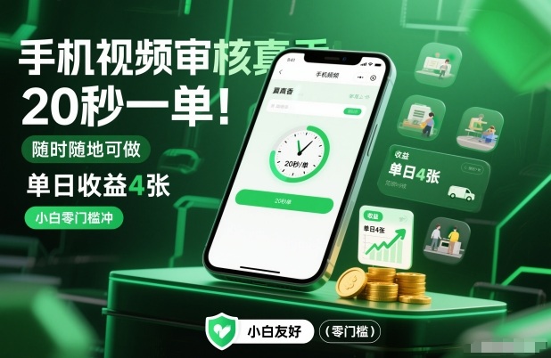 手机视频审核真香！20秒一单，随时随地可做，单日收益4张，小白零门槛冲【揭秘】-凡人轻创