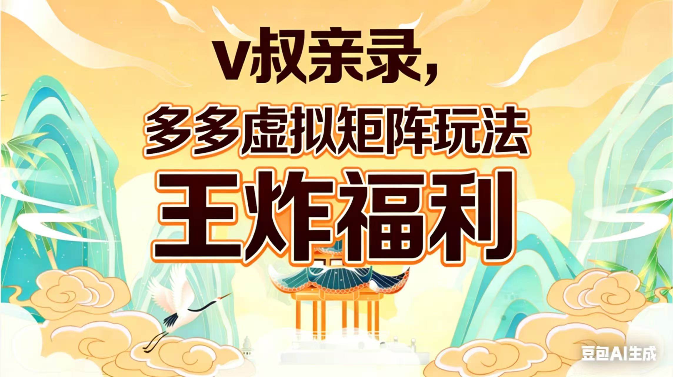 (17733期)v叔亲录,多多虚拟矩阵玩法,王炸福利限时领取 (17733期)v叔亲录,多多虚拟矩阵玩法,王炸福利限时领取