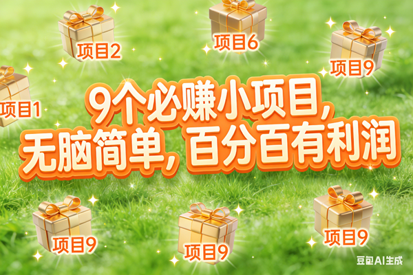 (17058期)10个必赚小项目,无脑简单,百分百有利润,副业首选,日入300+-凡人轻创