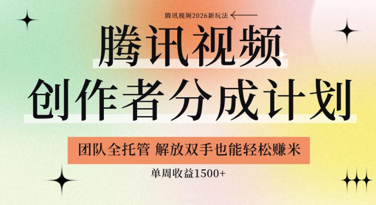 【腾讯视频创作者分成计划招募】团队全托管，解放双手也能賺米，单周收益1.5k+【揭秘】-凡人轻创