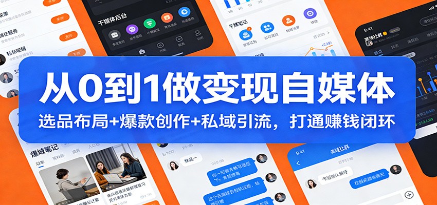 从0到1做变现自媒体:选品布局+ 爆款创作+私域引流,打通赚钱闭环-凡人轻创