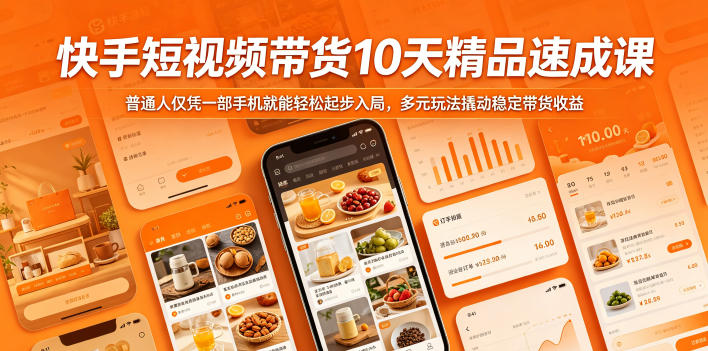 快手短视频带货10天精品速成课,普通人仅凭一部手机就能轻松起步入局,多元玩法撬动稳定带货收益-凡人轻创