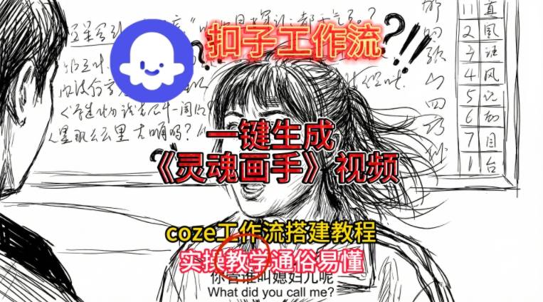 灵魂画手视频扣子工作流搭建教程2025保姆级教程，Coze工作流一键搭建，直接生成灵魂画手风格视频-凡人轻创