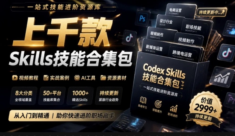 真值得收藏了,这次!上千款AI Skills技能直接被人打包好了,给AI工具备下了一整间技能商店-凡人轻创