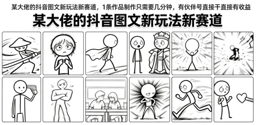 某大佬的抖音图文新玩法新赛道,1条作品制作只需要几分钟,有伙伴号直接干直接有收益-凡人轻创