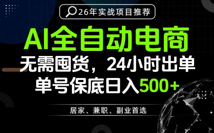 24小时就能出单变现，AI解放双手，全流程托管，单号保底日入500+【揭秘】-凡人轻创
