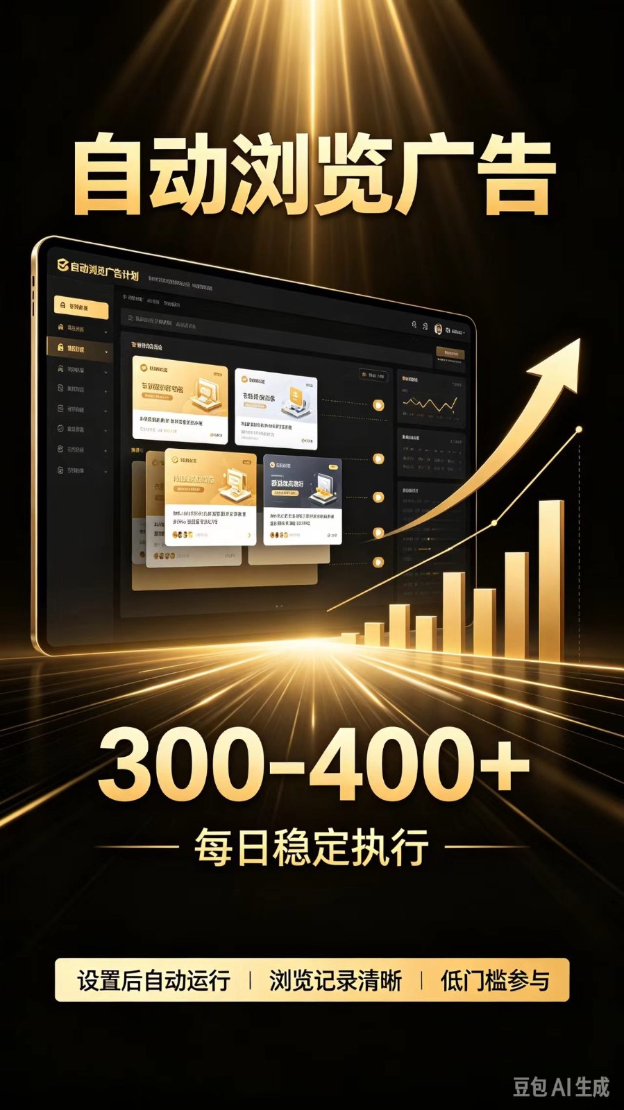 自动浏览广告计划,0门槛副业,日赚300-400,躺赚稳定风口项目 自动浏览广告计划,0门槛副业,日赚300-400,躺赚稳定风口项目