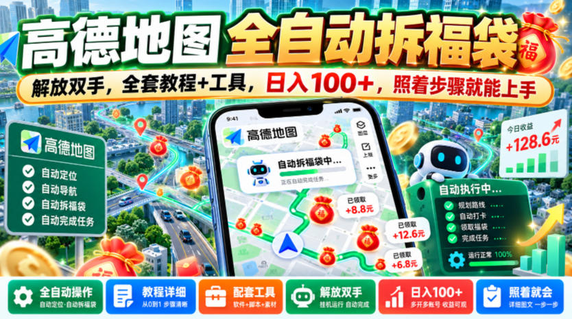 高德地图全自动拆福袋,解放双手,全套教程+工具,日入100+,照着步骤就能上手【揭秘】-凡人轻创