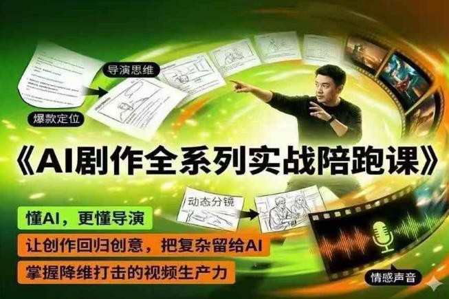 AI剧作全系列实战陪跑课，懂AI，更懂导演，让创作回归创意，把复杂留给AI，掌握降维打击的视频生产力-凡人轻创