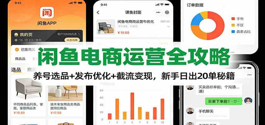 闲鱼电商运营全攻略：养号选品+发布优化+截流变现，新手日出20单秘籍-凡人轻创