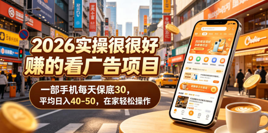 2026实操很好賺的看广告项目,一部手机每天保底30,平均日入40-50,在家轻松操作【揭秘】-凡人轻创