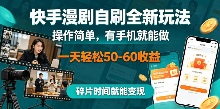 快手漫剧自刷全新玩法,操作简单,有手机就能做,一天轻松50-60收益,碎片时间就能变现【揭秘】-凡人轻创