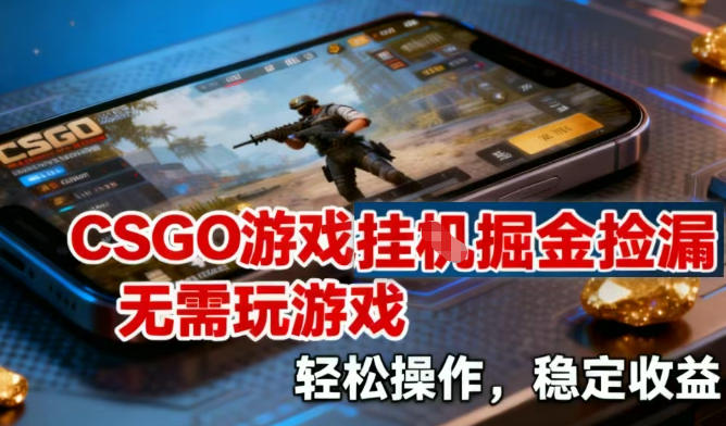 CSGO游戏挂G掘金捡漏，不需要玩游戏，操作简单，收益稳定【揭秘】-凡人轻创