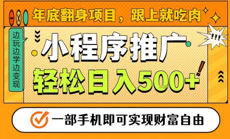 年底翻身项目，一部手机保底日入5张+，安心过个肥年，真正的风口项目【揭秘】-凡人轻创